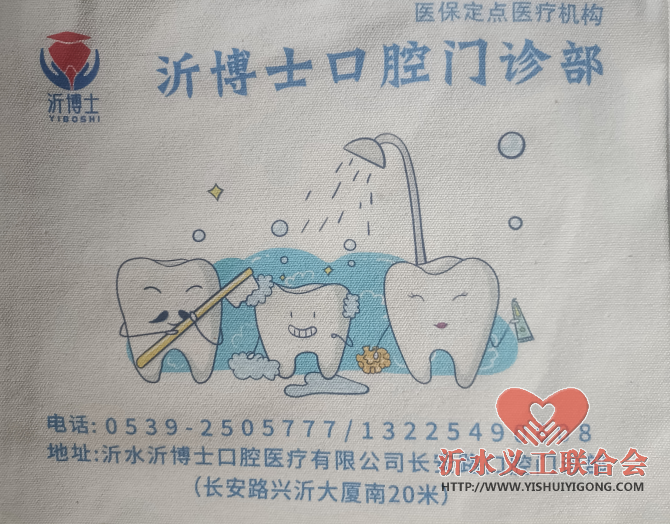 沂博士口腔门诊部