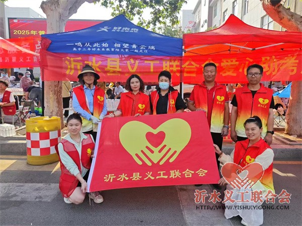 爱心护航高考 温情助力梦想丨沂水县义工联合会为高考学子保驾护航